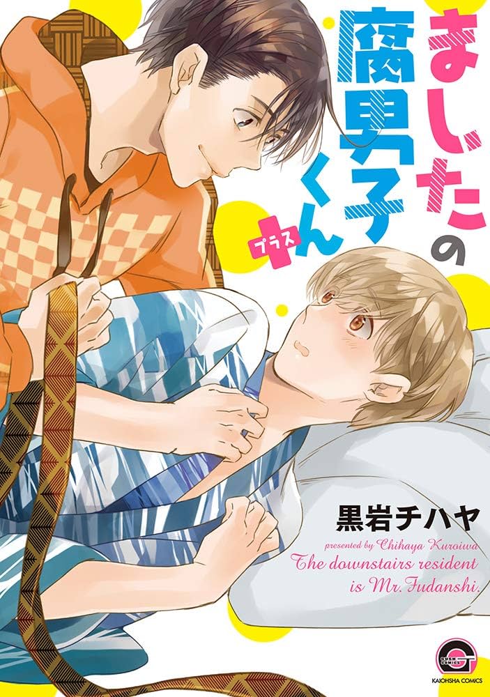 黒岩チハヤ　2冊 ましたの腐男子くん (GUSH COMICS) | 黒岩 チハヤ | ボーイズ